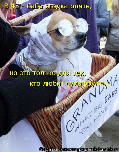 В 45 - баба ягодка опять , но это только для тех, кто любит сухофрукты.... Котоматрица: В 45 - баба ягодка опять , но это только для тех, кто любит сухофрукты.