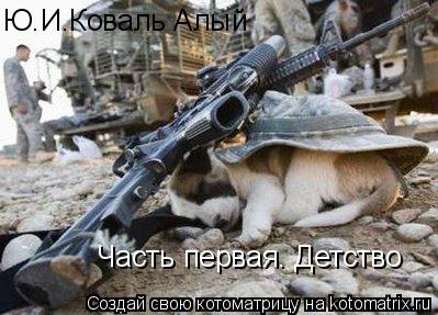 Ю.И.Коваль Алый Часть первая. Детство... Котоматрица: Ю.И.Коваль Алый Часть первая. Детство