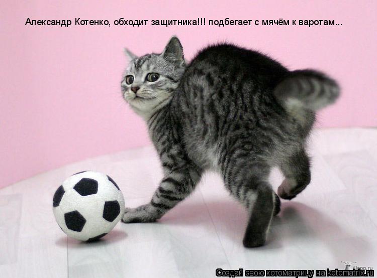 Александр Котенко, обходит защитника!!! подбегает с мячём к варотам...... Котоматрица: Александр Котенко, обходит защитника!!! подбегает с мячём к варотам...
