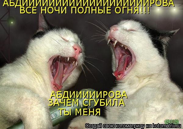 АБДИИИИИИИИИИИИИИИИИИИРОВА ВСЕ НОЧИ ПОЛНЫЕ ОГНЯ!!! АБДИИИИИРОВА ЗАЧЕМ СГУБИЛА ТЫ МЕНЯ... Котоматрица: АБДИИИИИИИИИИИИИИИИИИИРОВА ВСЕ НОЧИ ПОЛНЫЕ ОГНЯ!!! АБДИИИИИРОВА ЗАЧЕМ СГУБИЛА ТЫ МЕНЯ