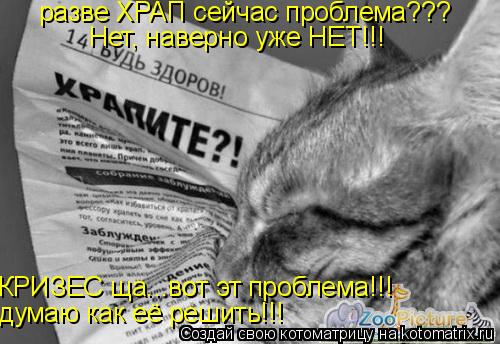 разве ХРАП сейчас проблема??? Нет, наверно уже НЕТ!!! думаю как её решить!!! КРИЗЕС ща...вот эт пробл... Котоматрица: разве ХРАП сейчас проблема??? Нет, наверно уже НЕТ!!! думаю как её решить!!! КРИЗЕС ща...вот эт проблема!!!