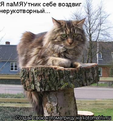 Я паМЯУтник себе воздвиг нерукотворный...... Котоматрица: Я паМЯУтник себе воздвиг нерукотворный...