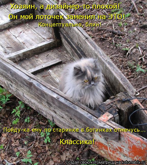 Он мой лоточек заменил на ЭТО! Пойду-ка ему по старинке в ботинках отмечусь... Концептуально, блин! К... Котоматрица: Он мой лоточек заменил на ЭТО! Пойду-ка ему по старинке в ботинках отмечусь... Концептуально, блин! Классика! Хозяин, а дизайнер-то плохой!
