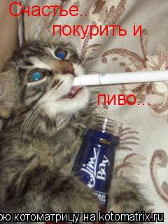 Счастье.. покурить и пиво...... Котоматрица: Счастье.. покурить и пиво...