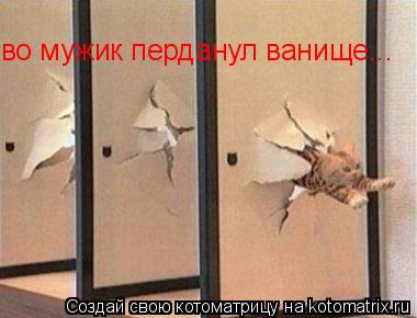 во мужик перданул ванище...... Котоматрица: во мужик перданул ванище...