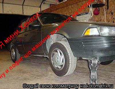 Я мини Хенкок..........!:) Я мини Хенкок..........!:) Я мини Хенкок..........!:) ну и пофиг шо маши... Котоматрица: Я мини Хенкок..........!:) Я мини Хенкок..........!:) Я мини Хенкок..........!:) ну и пофиг шо машина окажется на потолке