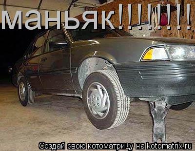 маньяк!!!!!!!!!!!!!!!!!... Котоматрица: маньяк!!!!!!!!!!!!!!!!!