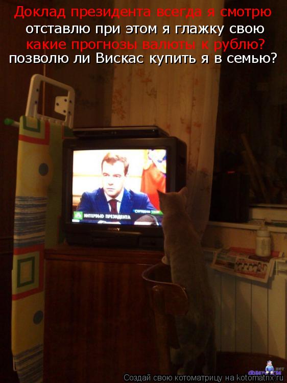 Доклад президента всегда я смотрю отставлю при этом я глажку свою какие прогнозы валюты к рублю? позв... Котоматрица: Доклад президента всегда я смотрю отставлю при этом я глажку свою какие прогнозы валюты к рублю? позволю ли Вискас купить я в семью?