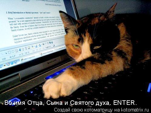 Во имя Отца, Сына и Святого духа. ENTER.... Котоматрица: Во имя Отца, Сына и Святого духа. ENTER.
