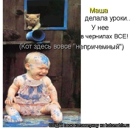 Маша делала уроки... У нее в чернилах ВСЕ! (Кот здесь вовсе "непричемный")... Котоматрица: Маша делала уроки... У нее в чернилах ВСЕ! (Кот здесь вовсе "непричемный")