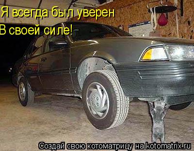 Я всегда был уверен В своей силе!... Котоматрица: Я всегда был уверен В своей силе!