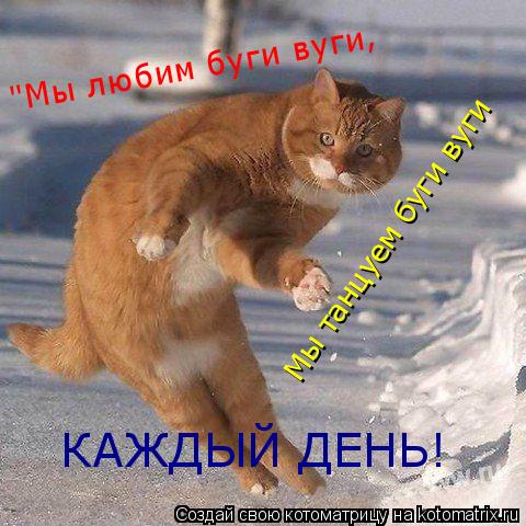 Мы танцуем буги вуги КАЖДЫЙ ДЕНЬ! "Мы любим буги вуги,... Котоматрица: Мы танцуем буги вуги КАЖДЫЙ ДЕНЬ! "Мы любим буги вуги,
