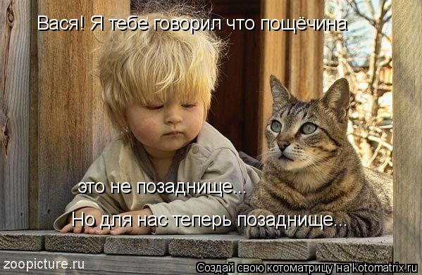 Вася! Я тебе говорил что пощёчина это не позаднище... Но для нас теперь позаднище...... Котоматрица: Вася! Я тебе говорил что пощёчина это не позаднище... Но для нас теперь позаднище...