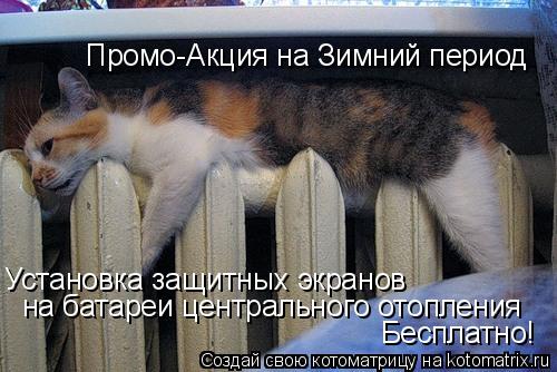 Установка защитных экранов на батареи центрального отопления Бесплатно! Промо-Акция на Зимний перио... Котоматрица: Установка защитных экранов на батареи центрального отопления Бесплатно! Промо-Акция на Зимний период