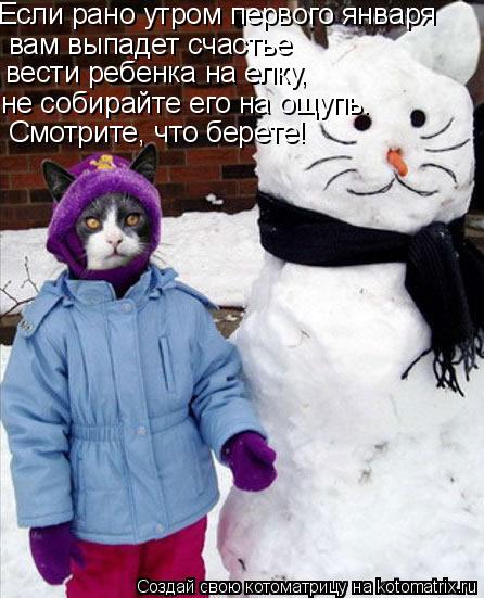 Если рано утром первого января вам выпадет счастье вести ребенка на елку, не собирайте его на ощуп... Котоматрица: Если рано утром первого января вам выпадет счастье вести ребенка на елку, не собирайте его на ощупь. Смотрите, что берете!