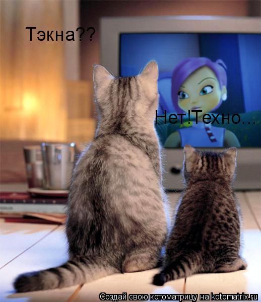 Тэкна?? Нет!Техно...... Котоматрица: Тэкна?? Нет!Техно...
