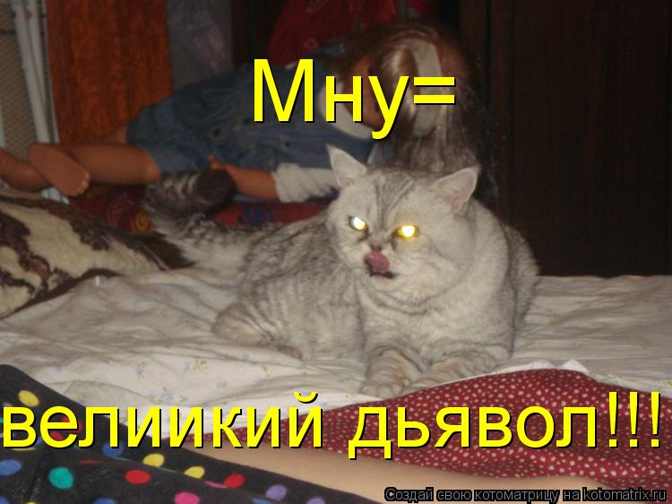 Мну= велиикий дьявол!!!... Котоматрица: Мну= велиикий дьявол!!!