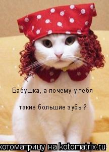 Бабушка, а почему Бабушка, а почему у тебя Бабушка, а почему у тебя такие большие зубы? такие большие... Котоматрица: Бабушка, а почему Бабушка, а почему у тебя Бабушка, а почему у тебя такие большие зубы? такие большие зубы?