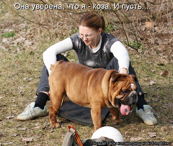 Она уверена, что я - коза. И пусть....... Котоматрица: Она уверена, что я - коза. И пусть....