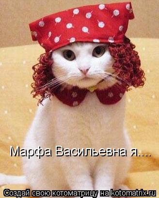 Марфа Васильевна я....... Котоматрица: Марфа Васильевна я....