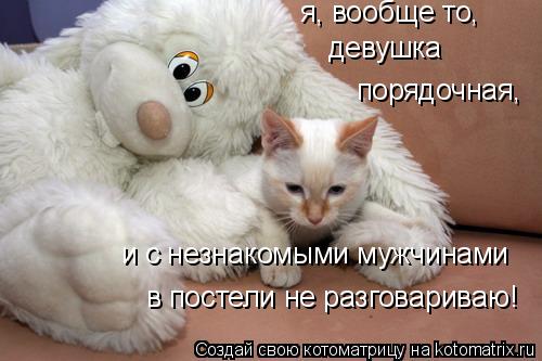 Котоматрица: я, вообще то, и с незнакомыми мужчинами порядочная, девушка в постели не разговариваю!