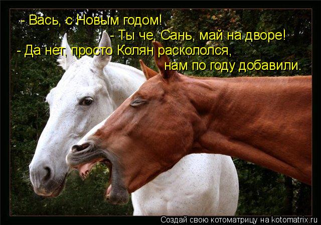 - Вась, с Hовым годом! - Ты че, Сань, май на двоpе! - Да нет, пpосто Колян pаскололся, нам по годy до... Котоматрица: - Вась, с Hовым годом! - Ты че, Сань, май на двоpе! - Да нет, пpосто Колян pаскололся, нам по годy добавили.