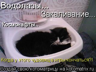 Закаливание... Космонафты.. Водолазы... Когда у этого чудовища игры кончаться?!... Котоматрица: Закаливание... Космонафты.. Водолазы... Когда у этого чудовища игры кончаться?!