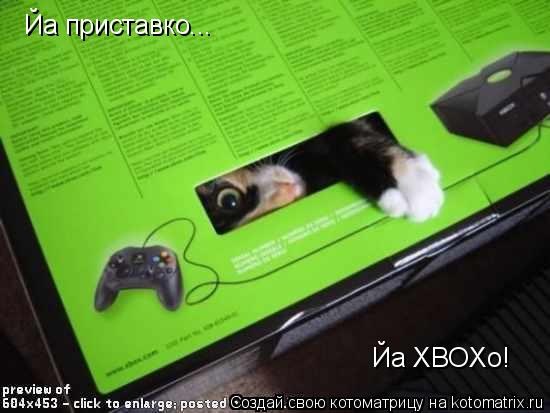 Йа приставко... Йа XBOXo!... Котоматрица: Йа приставко... Йа XBOXo!