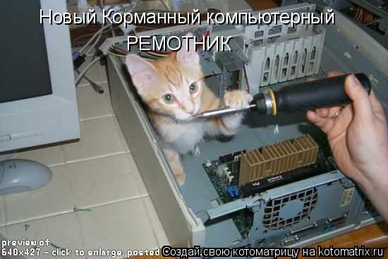 Новый Корманный компьютерный РЕМОТНИК... Котоматрица: Новый Корманный компьютерный РЕМОТНИК