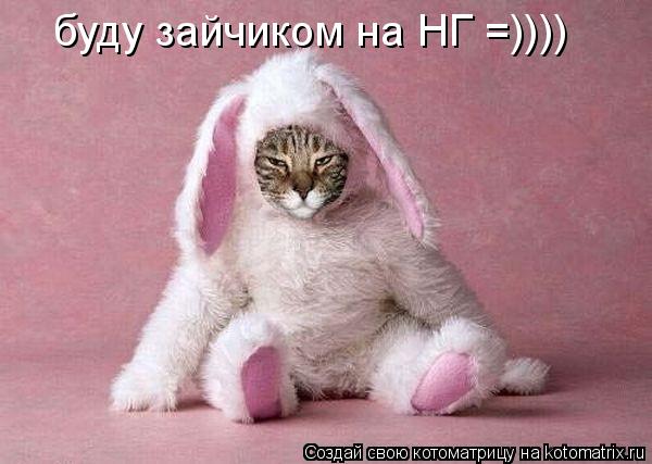 буду зайчиком на НГ =))))... Котоматрица: буду зайчиком на НГ =))))