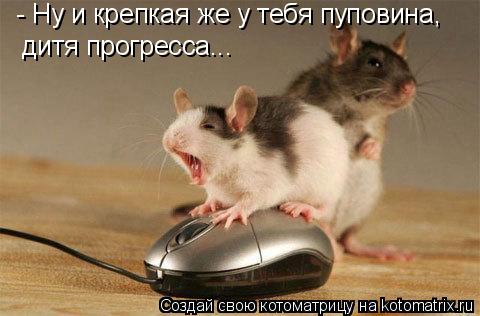 - Ну и крепкая же у тебя пуповина, дитя прогресса...... Котоматрица: - Ну и крепкая же у тебя пуповина, дитя прогресса...