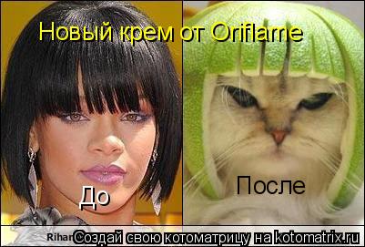 До После Новый крем от Oriflame... Котоматрица: До После Новый крем от Oriflame