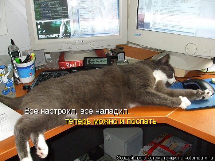Все настроил, все наладил... теперь можно и поспать... Котоматрица: Все настроил, все наладил... теперь можно и поспать