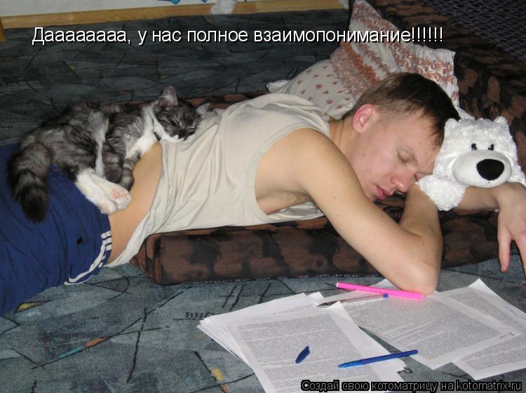 Даааааааа, у нас полное взаимопонимание!!!!!!... Котоматрица: Даааааааа, у нас полное взаимопонимание!!!!!!