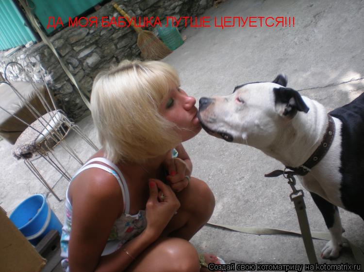 ДА МОЯ БАБУШКА ЛУТШЕ ЦЕЛУЕТСЯ!!!... Котоматрица: ДА МОЯ БАБУШКА ЛУТШЕ ЦЕЛУЕТСЯ!!!