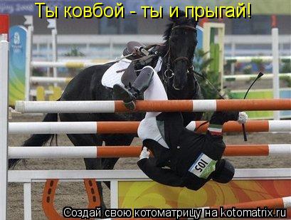Ты ковбой - ты и прыгай!... Котоматрица: Ты ковбой - ты и прыгай!