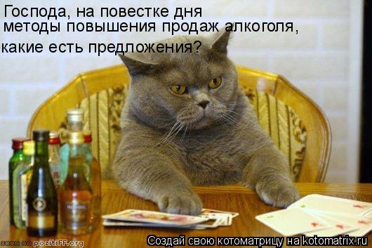 Господа, на повестке дня методы повышения продаж алкоголя, какие есть предложения?... Котоматрица: Господа, на повестке дня методы повышения продаж алкоголя, какие есть предложения?