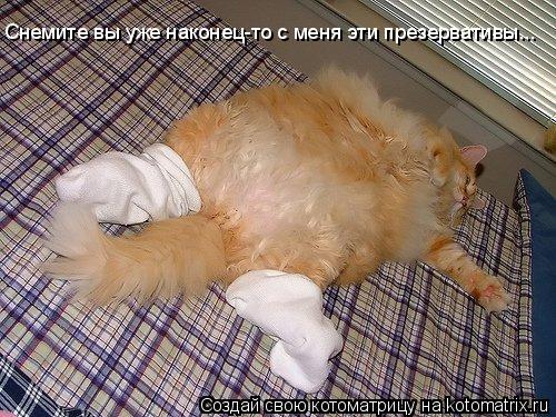 Снемите вы уже наконец-то с меня эти презервативы...... Котоматрица: Снемите вы уже наконец-то с меня эти презервативы...