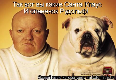 Так вот вы какие Санта Клаус И олененок Рудольф!... Котоматрица: Так вот вы какие Санта Клаус И олененок Рудольф!