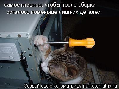 самое главное, чтобы после сборки осталось поменьше лишних деталей... Котоматрица: самое главное, чтобы после сборки осталось поменьше лишних деталей