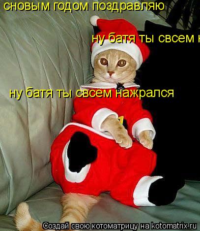 сновым годом поздравляю ну батя ты свсем нажрался ну батя ты свсем нажрался... Котоматрица: сновым годом поздравляю ну батя ты свсем нажрался ну батя ты свсем нажрался