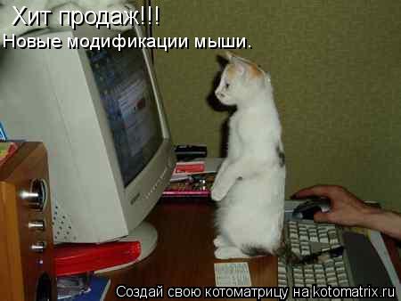 Хит продаж!!! Новые модификации мыши.... Котоматрица: Хит продаж!!! Новые модификации мыши.