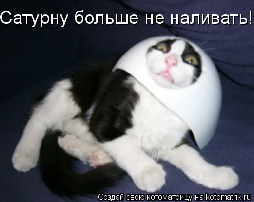 Сатурну больше не наливать!... Котоматрица: Сатурну больше не наливать!