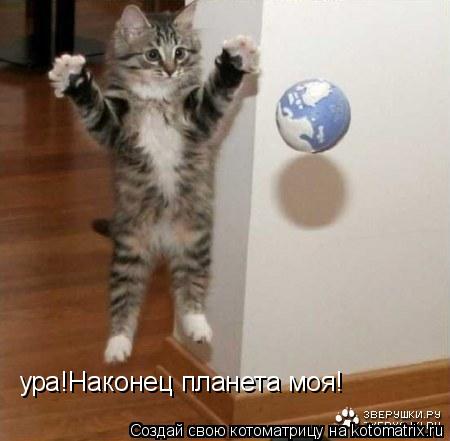 ура!Наконец планета моя!... Котоматрица: ура!Наконец планета моя!