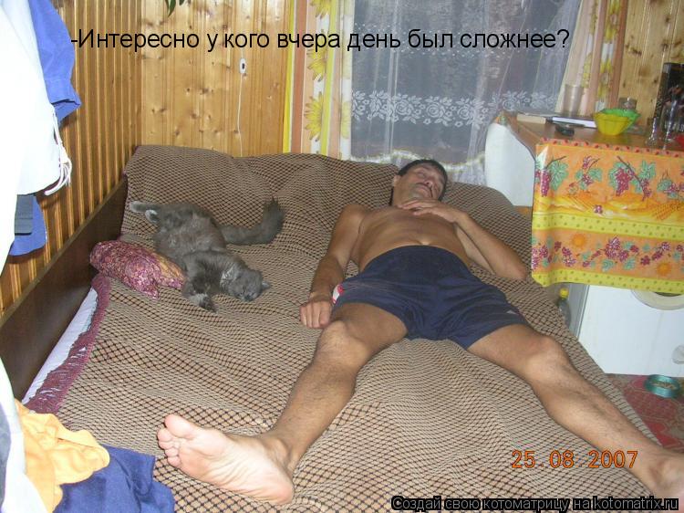 -Интересно у кого вчера день был сложнее?... Котоматрица: -Интересно у кого вчера день был сложнее?