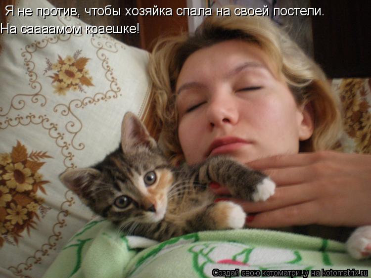 Котоматрица: Я не против, чтобы хозяйка спала на своей постели. На саааамом краешке!
