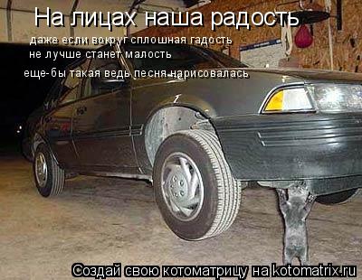На лицах наша радость даже если вокруг сплошная гадость не лучше станет малость еще-бы такая ведь пес... Котоматрица: На лицах наша радость даже если вокруг сплошная гадость не лучше станет малость еще-бы такая ведь песня нарисовалась