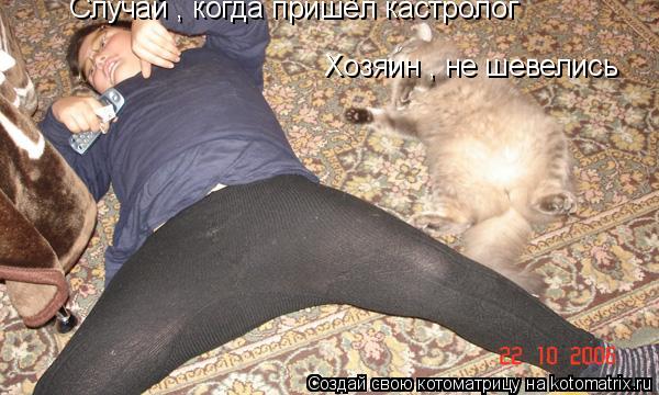 Случай , когда пришёл кастролог Хозяин , не шевелись... Котоматрица: Случай , когда пришёл кастролог Хозяин , не шевелись