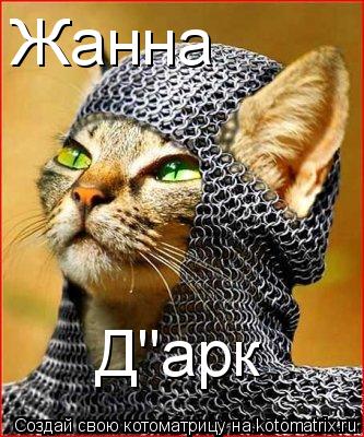 Жанна Д"арк... Котоматрица: Жанна Д"арк