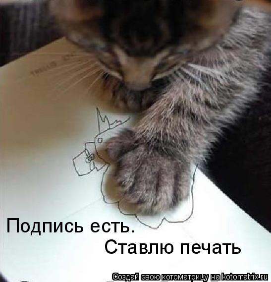Котоматрица: Подпись есть.  Ставлю печать